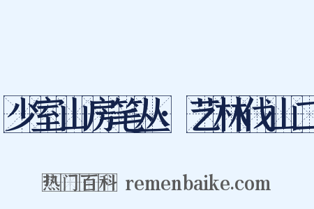 少室山房笔丛·艺林伐山二是什么意思的图片